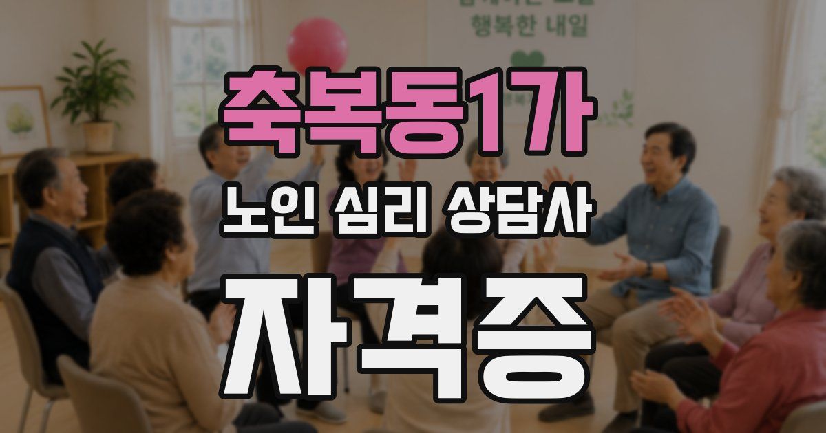 축복동1가 노인 심리 상담사 자격증