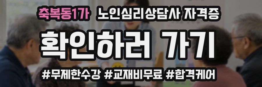 축복동1가 노인 심리 상담사 자격증