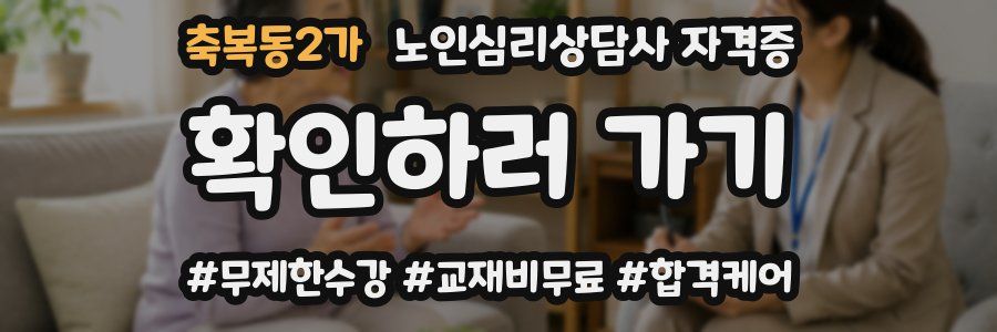 축복동2가 노인 심리 상담사 자격증