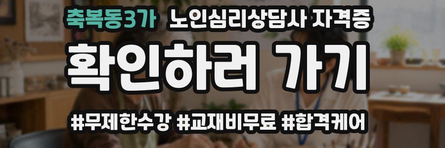 축복동3가 노인 심리 상담사 자격증