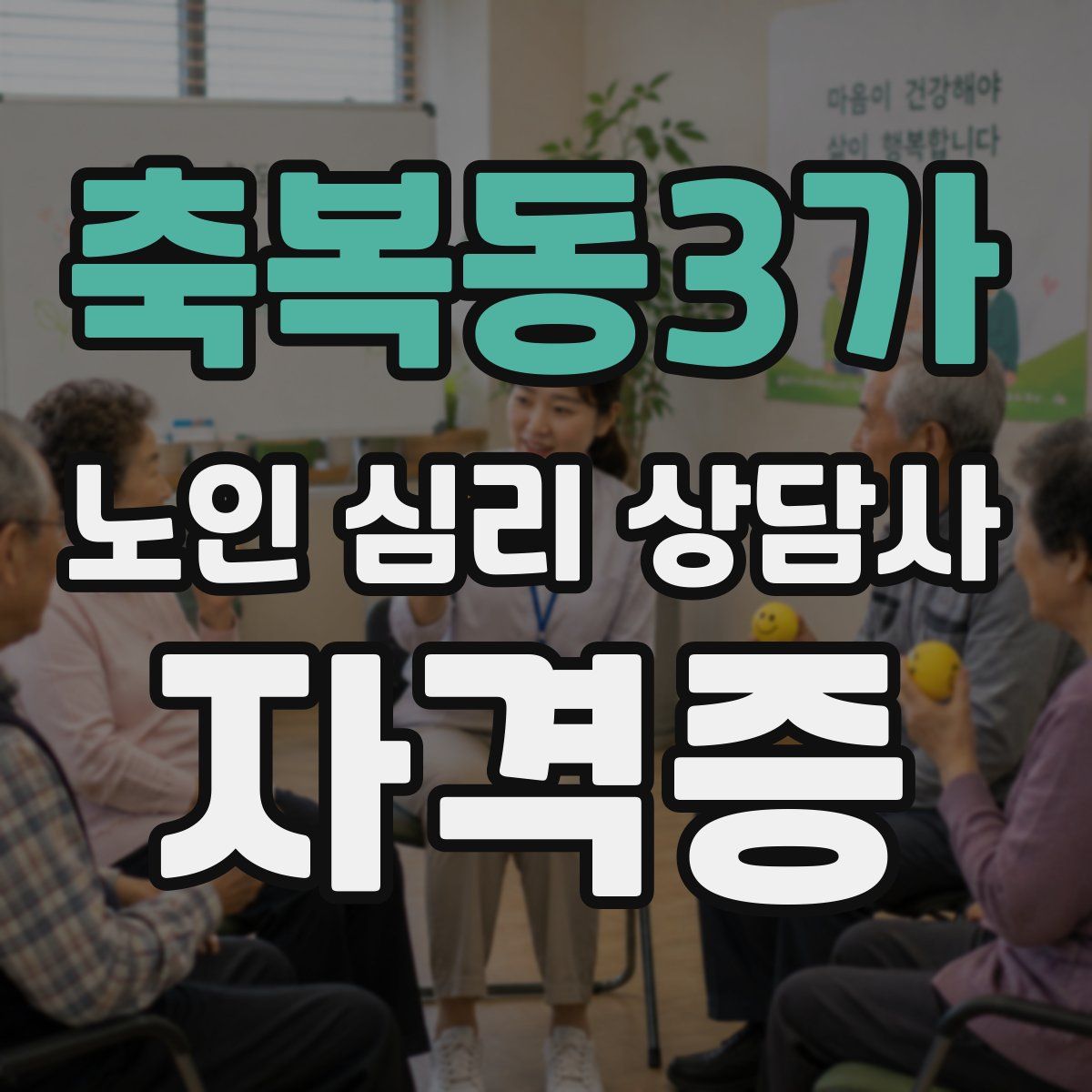 축복동3가 노인 심리 상담사 자격증