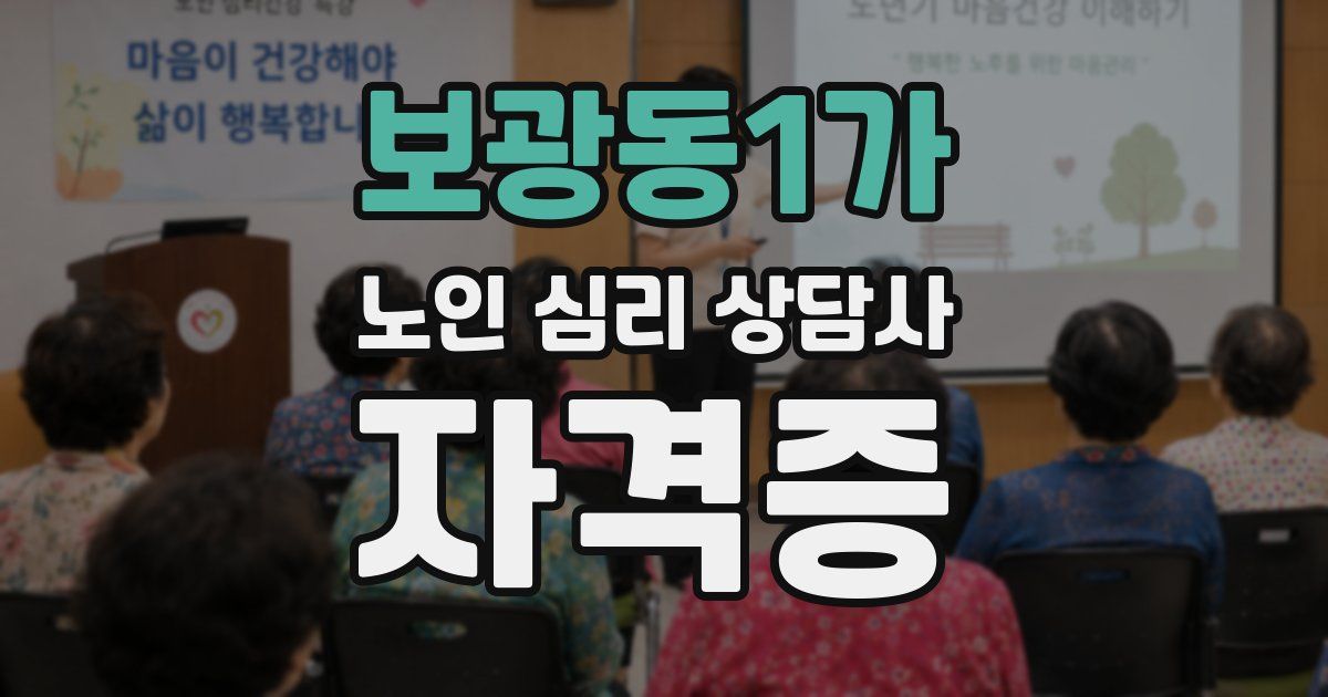 보광동1가 노인 심리 상담사 자격증