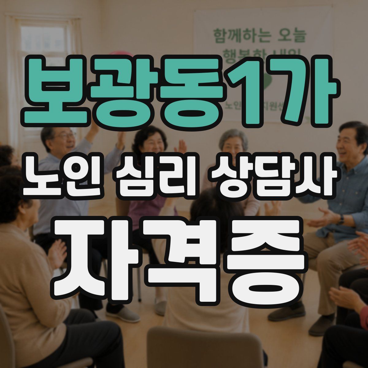 보광동1가 노인 심리 상담사 자격증
