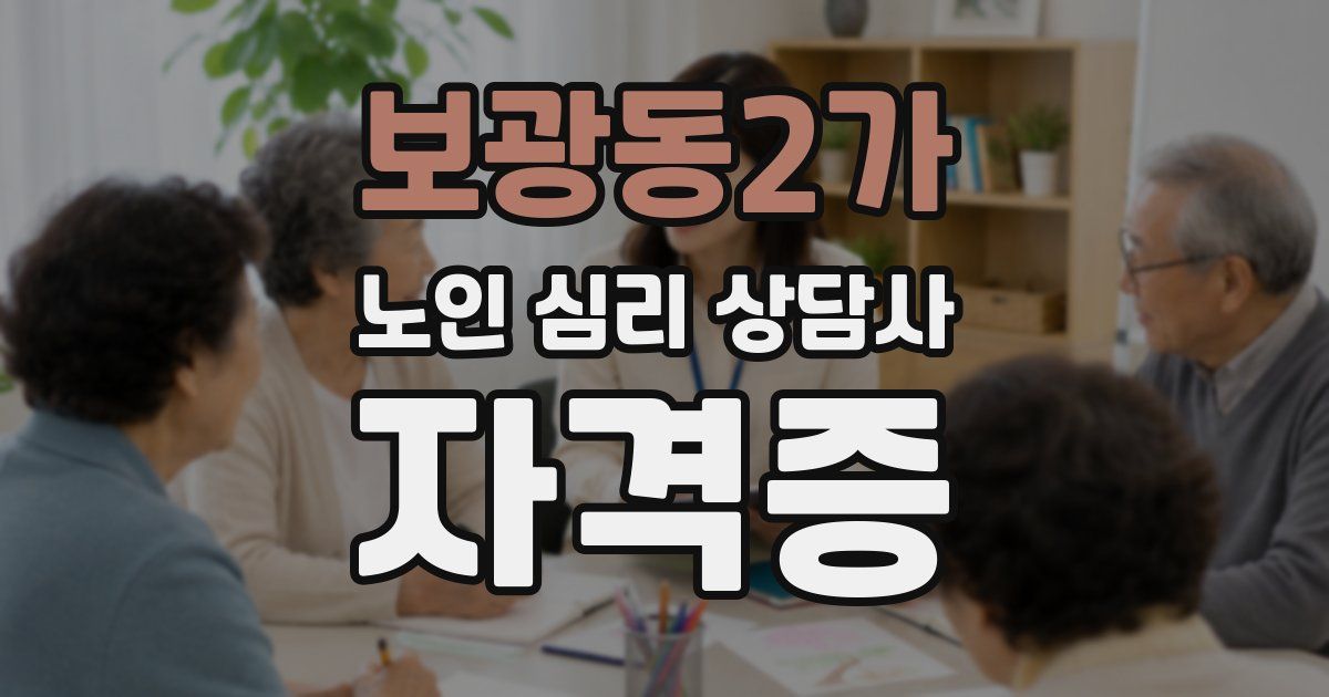 보광동2가 노인 심리 상담사 자격증