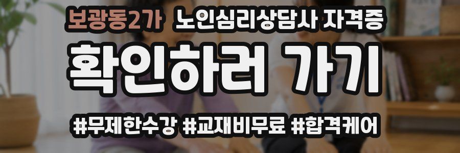 보광동2가 노인 심리 상담사 자격증