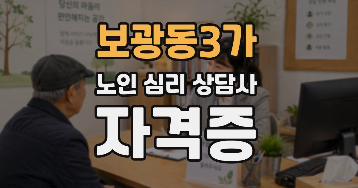 보광동3가 노인 심리 상담사 자격증