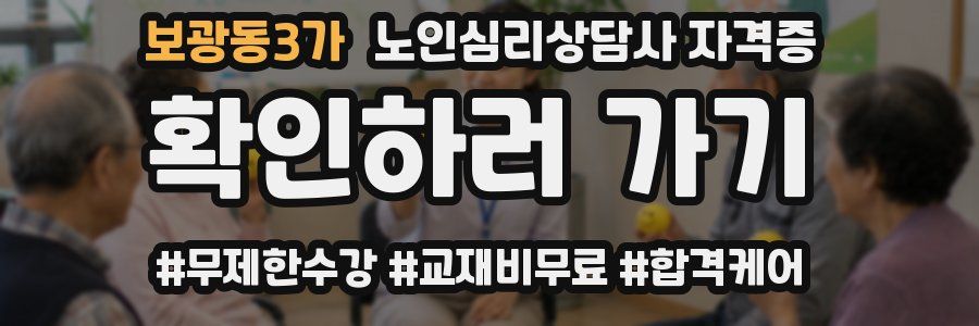 보광동3가 노인 심리 상담사 자격증
