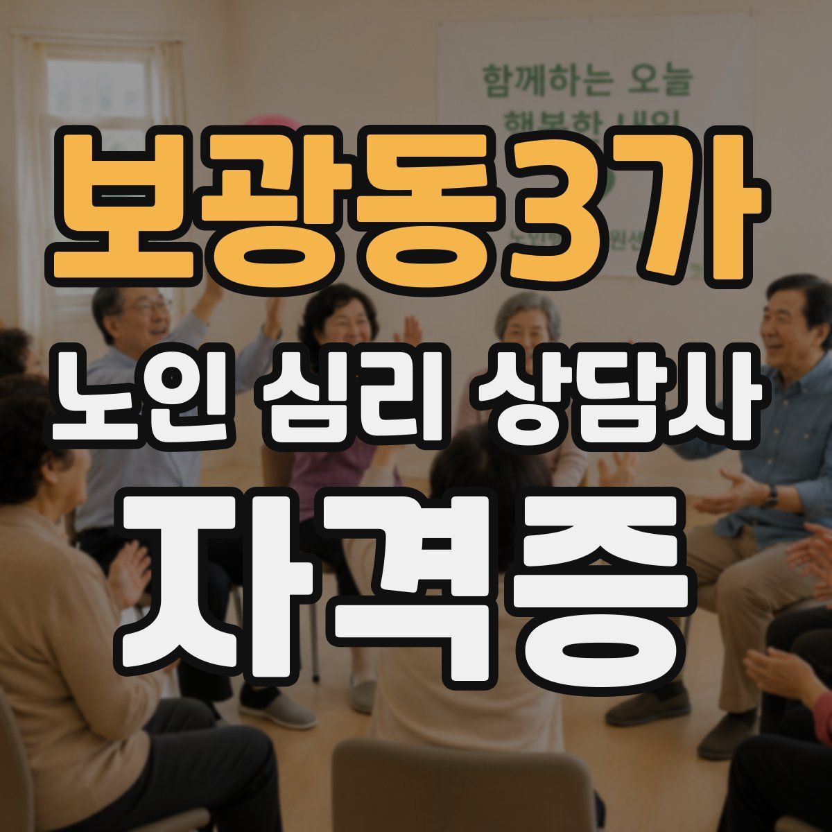 보광동3가 노인 심리 상담사 자격증