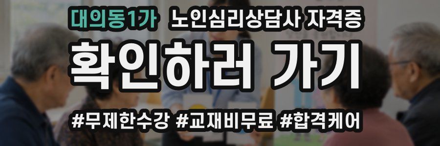 대의동1가 노인 심리 상담사 자격증