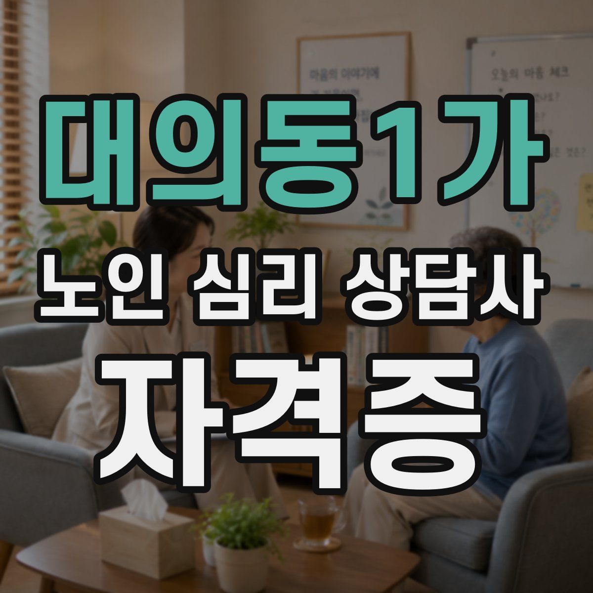 대의동1가 노인 심리 상담사 자격증