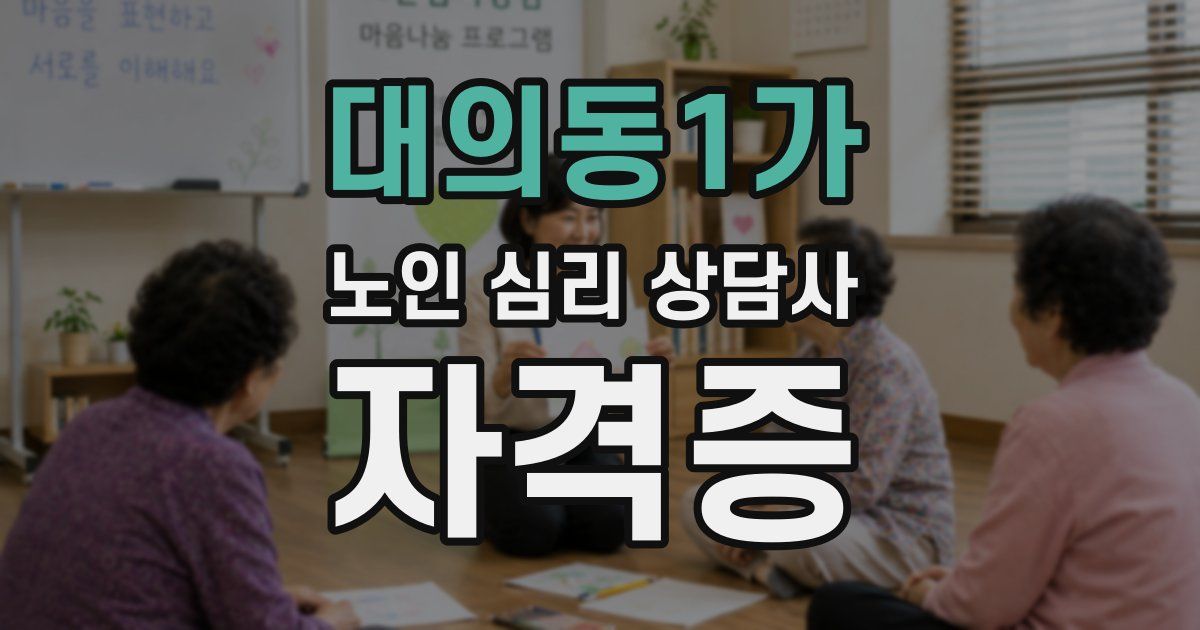 대의동1가 노인 심리 상담사 자격증