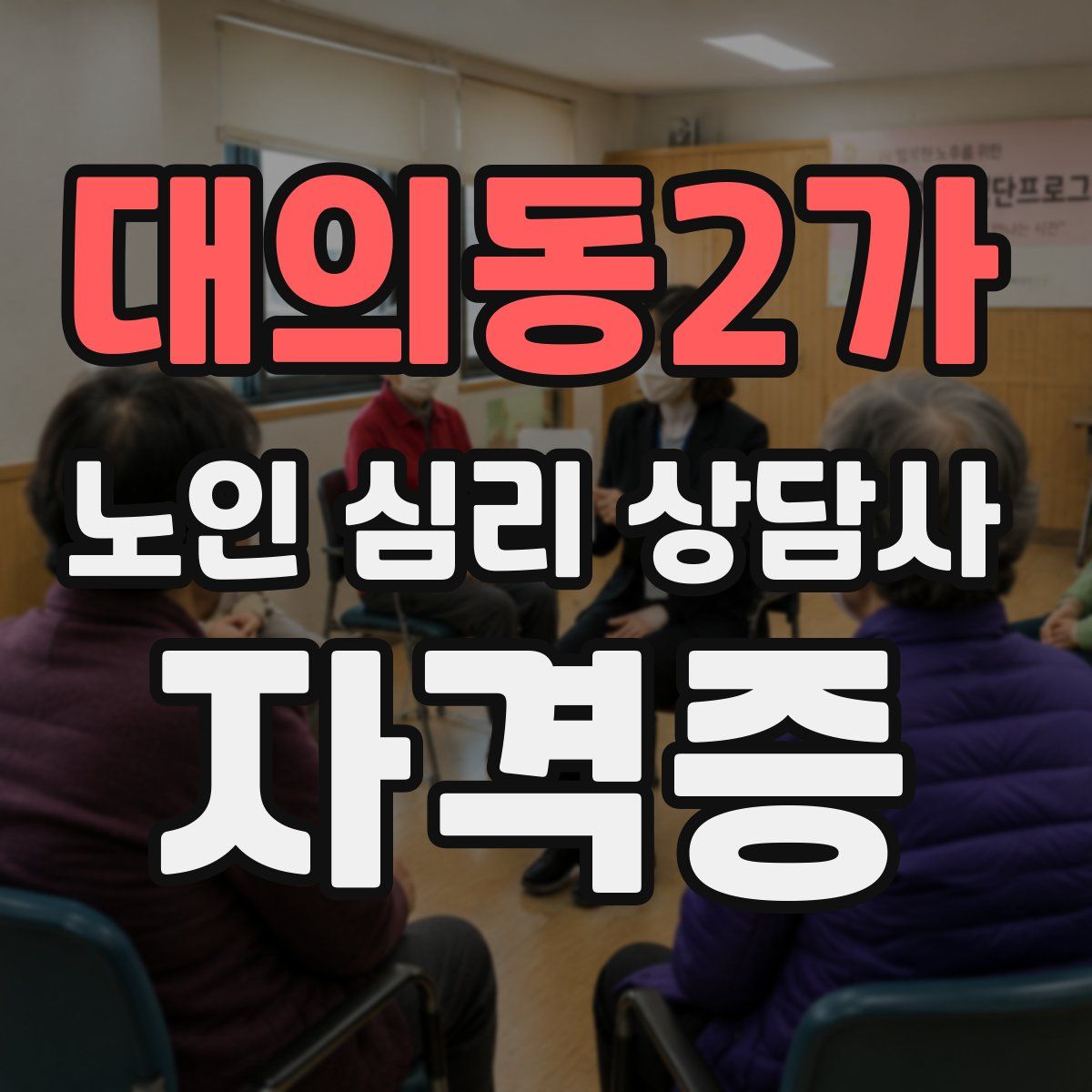 대의동2가 노인 심리 상담사 자격증