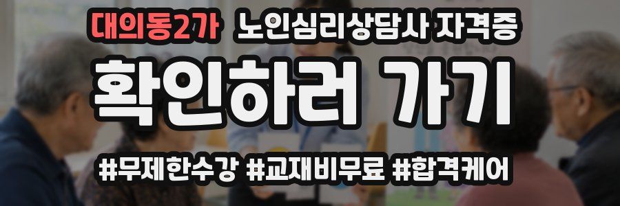 대의동2가 노인 심리 상담사 자격증