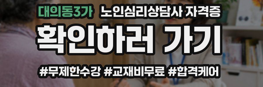 대의동3가 노인 심리 상담사 자격증