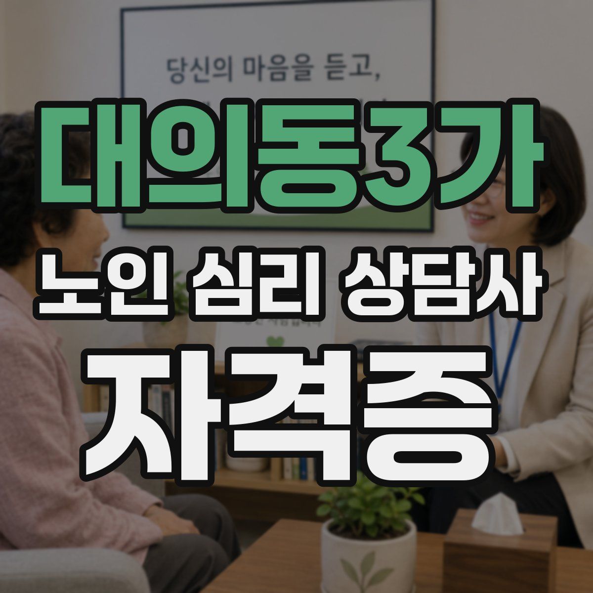 대의동3가 노인 심리 상담사 자격증