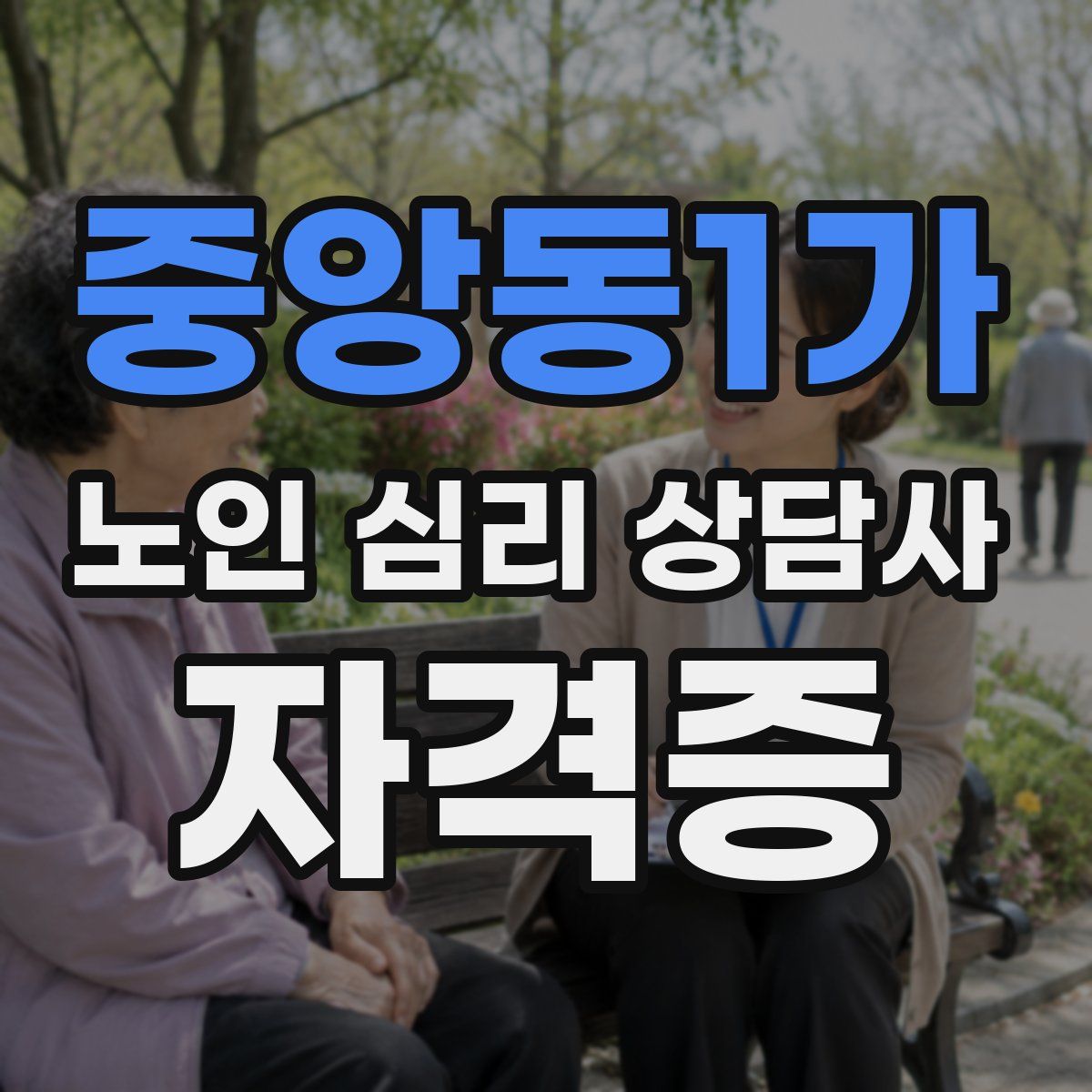 중앙동1가 노인 심리 상담사 자격증