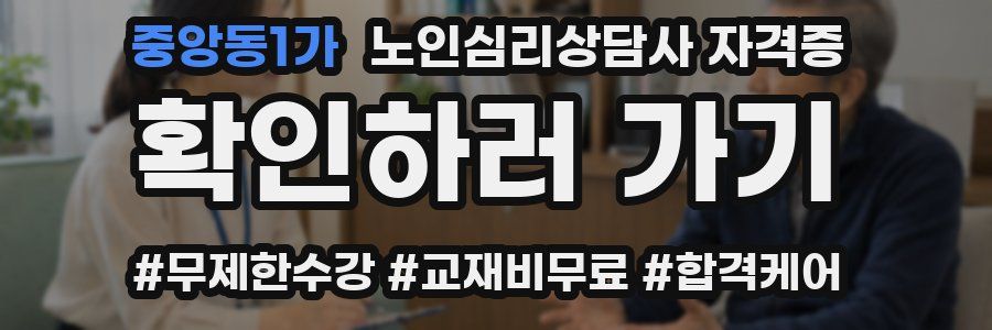 중앙동1가 노인 심리 상담사 자격증
