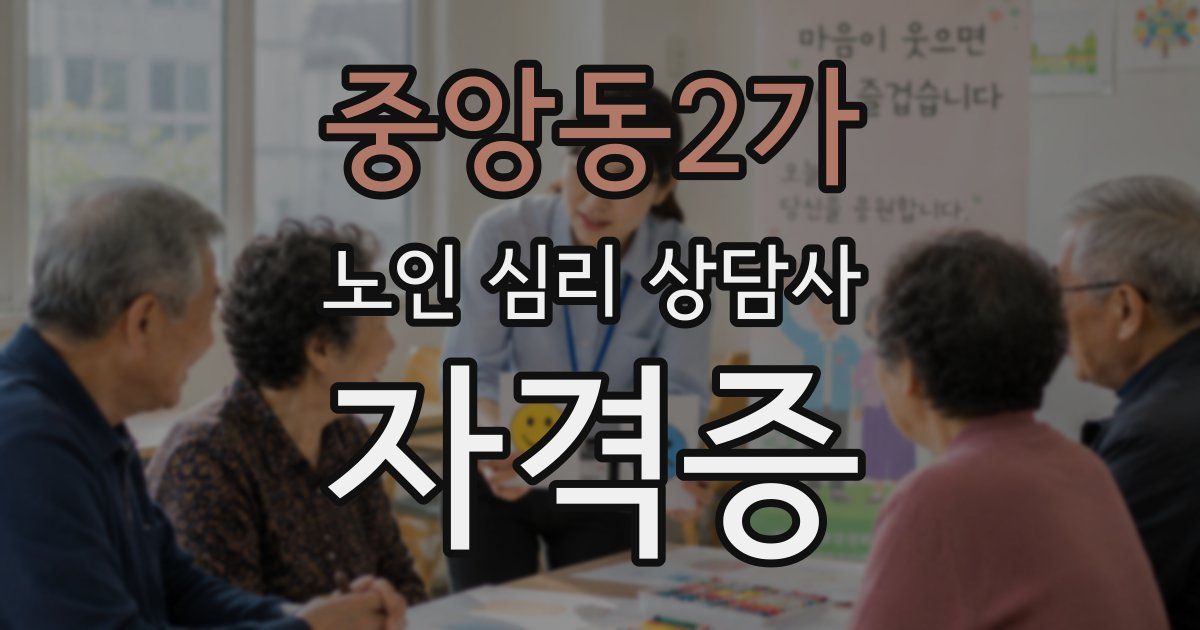 중앙동2가 노인 심리 상담사 자격증