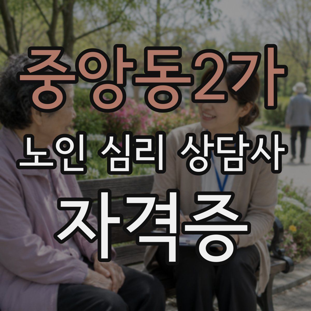 중앙동2가 노인 심리 상담사 자격증