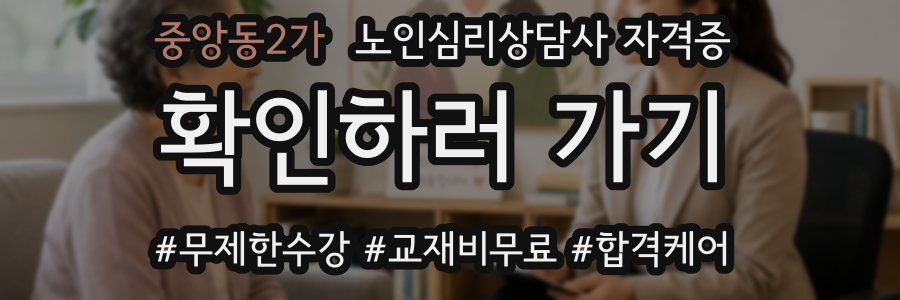 중앙동2가 노인 심리 상담사 자격증