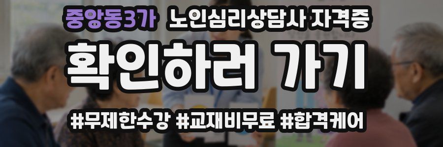 중앙동3가 노인 심리 상담사 자격증