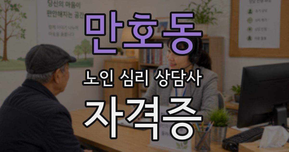 만호동 노인 심리 상담사 자격증