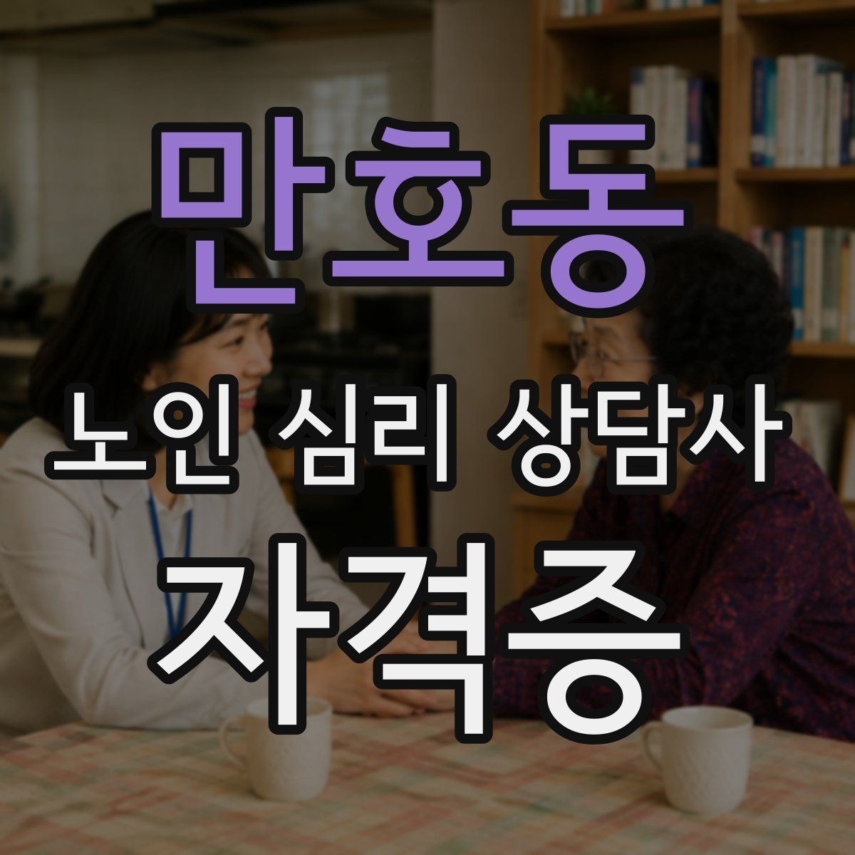 만호동 노인 심리 상담사 자격증