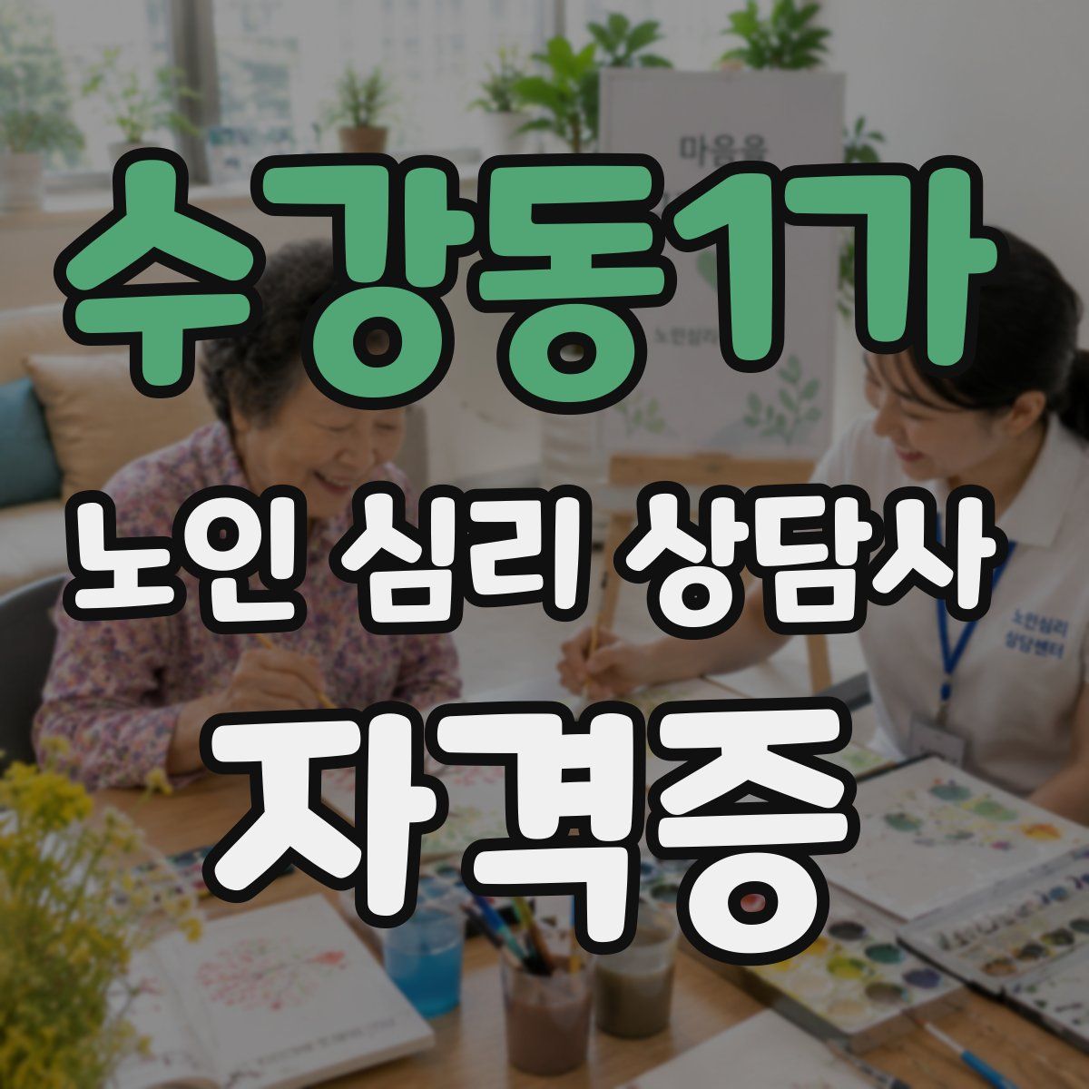 수강동1가 노인 심리 상담사 자격증
