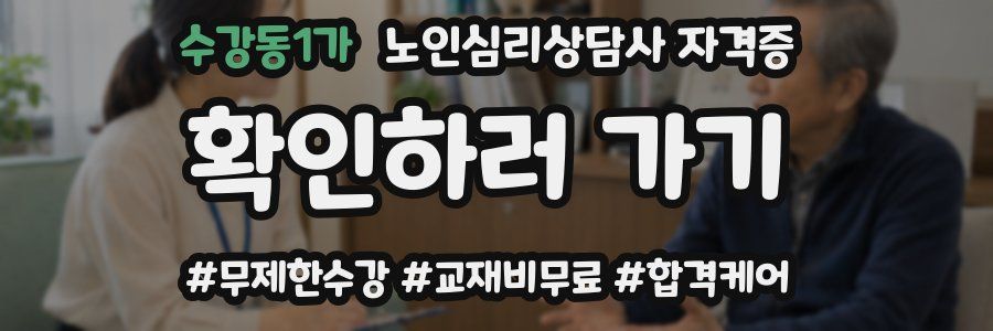 수강동1가 노인 심리 상담사 자격증