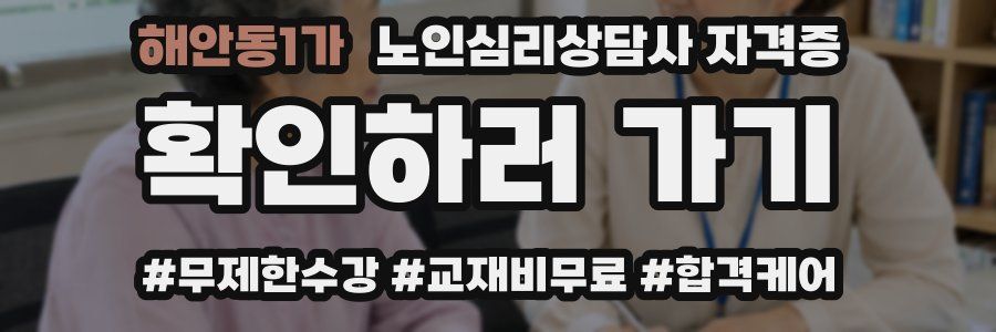 해안동1가 노인 심리 상담사 자격증