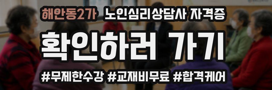 해안동2가 노인 심리 상담사 자격증