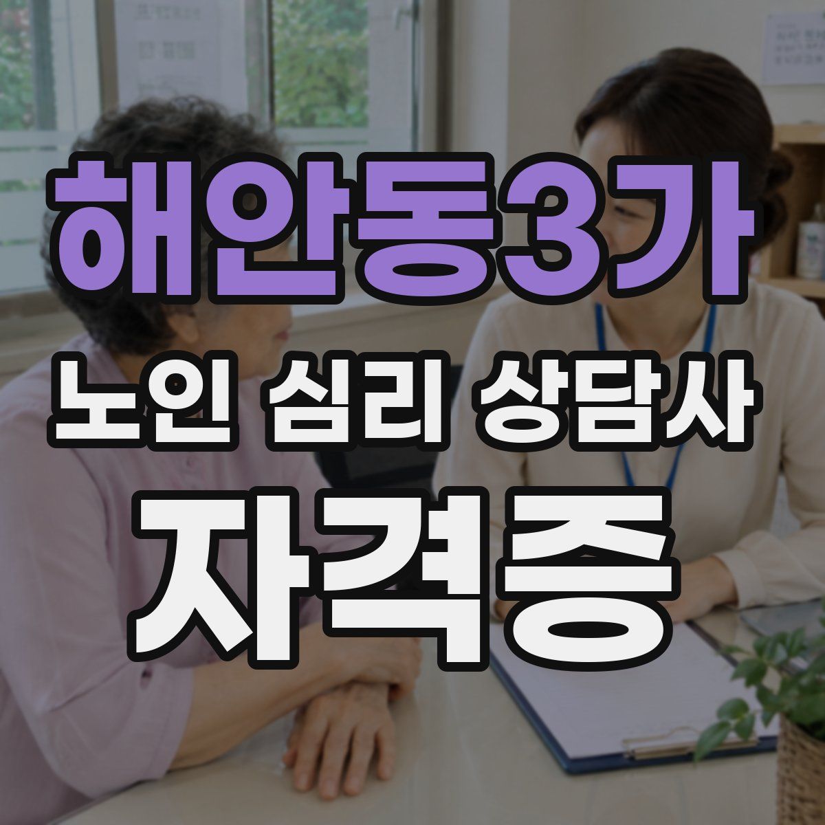 해안동3가 노인 심리 상담사 자격증