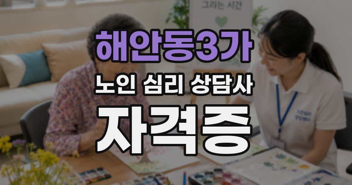 해안동3가 노인 심리 상담사 자격증