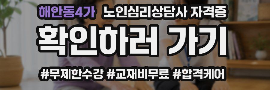 해안동4가 노인 심리 상담사 자격증
