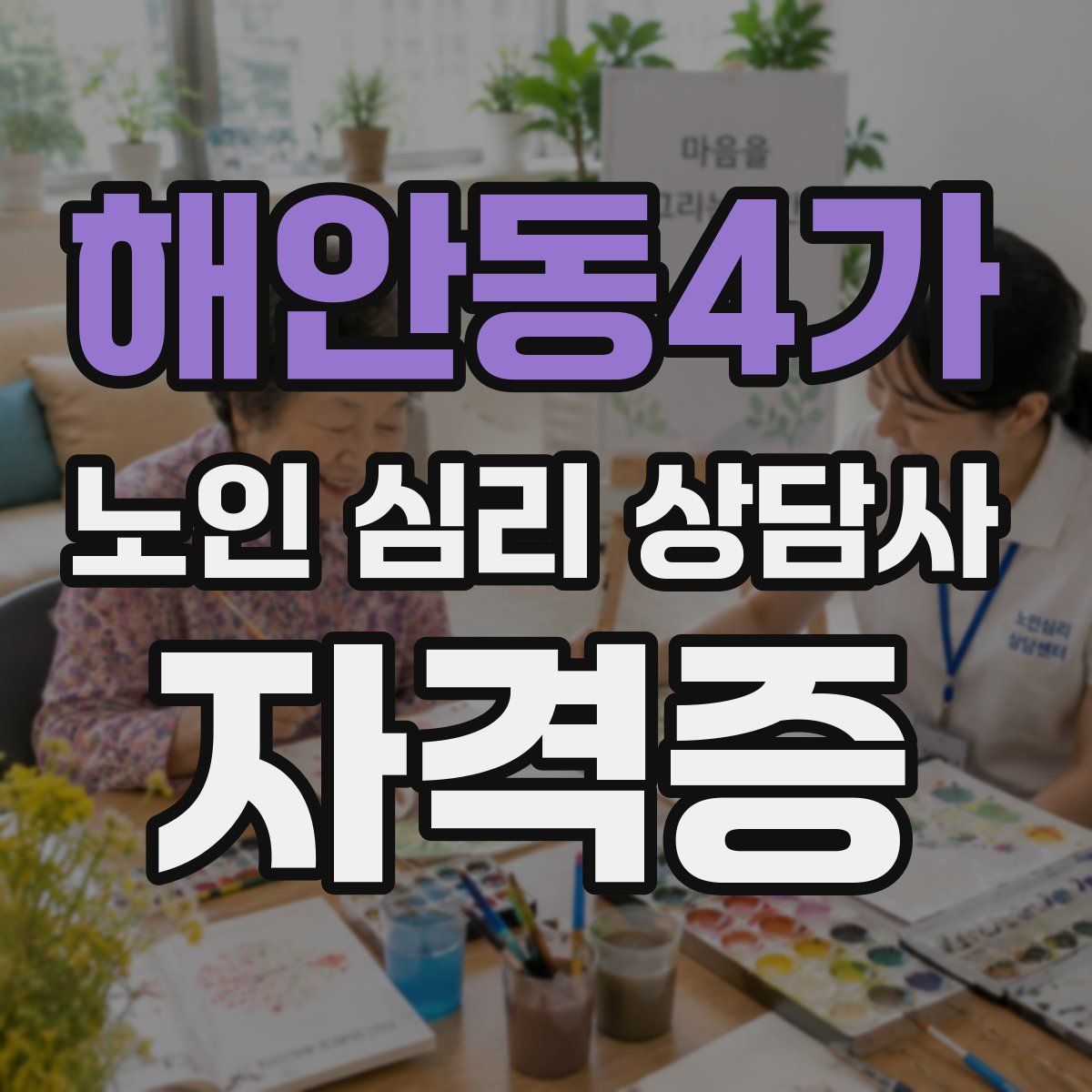 해안동4가 노인 심리 상담사 자격증