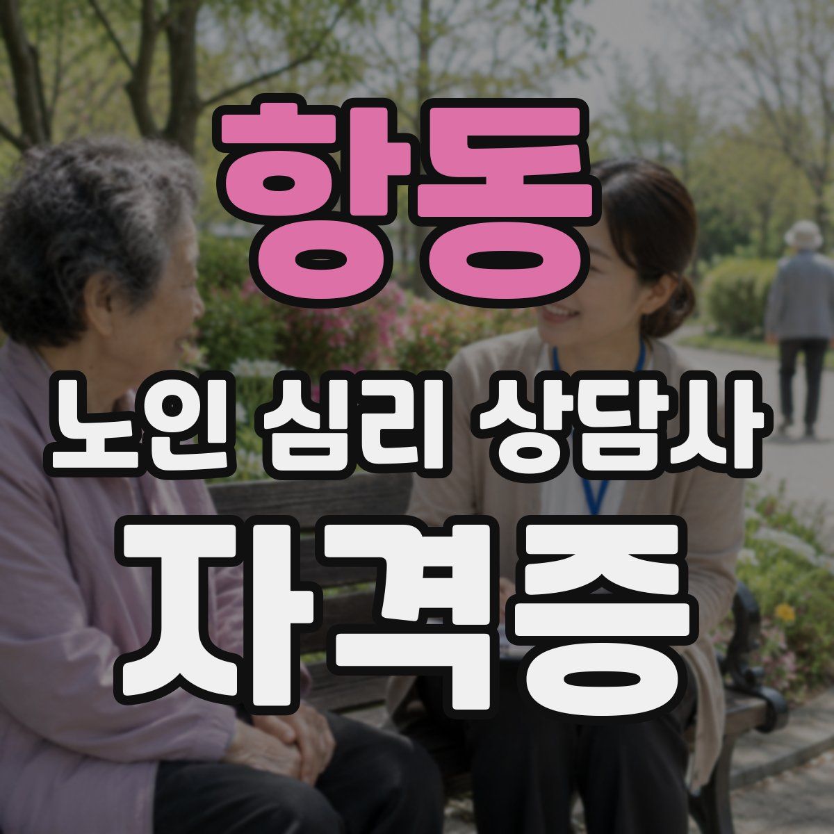 항동 노인 심리 상담사 자격증