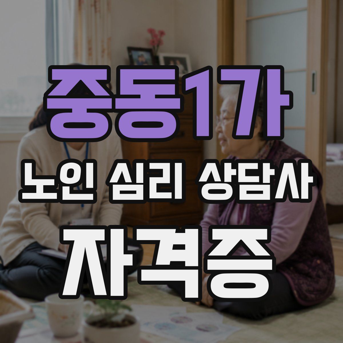 중동1가 노인 심리 상담사 자격증