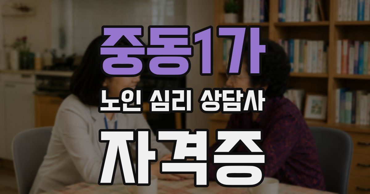중동1가 노인 심리 상담사 자격증
