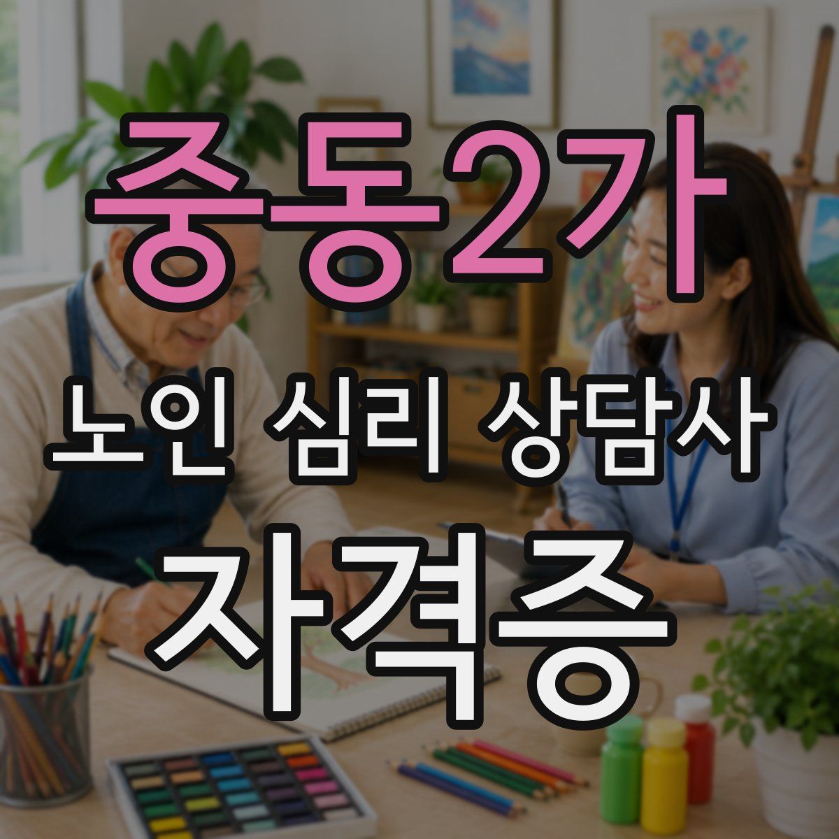 중동2가 노인 심리 상담사 자격증