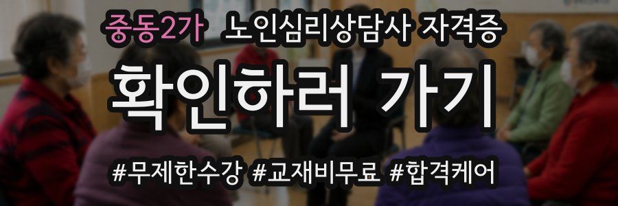 중동2가 노인 심리 상담사 자격증