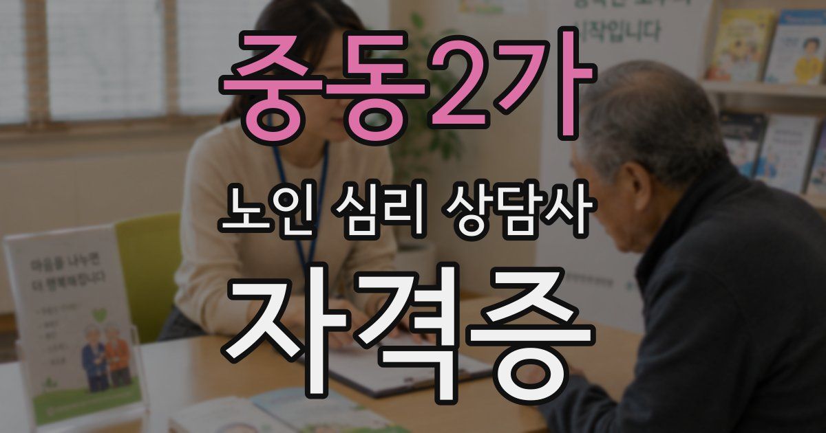 중동2가 노인 심리 상담사 자격증