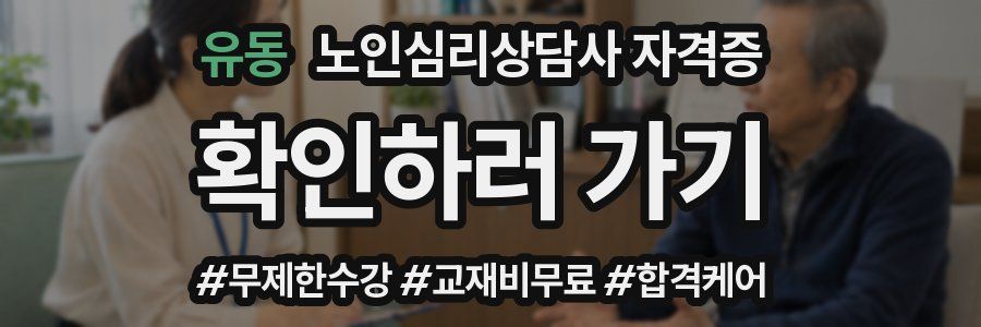 유동 노인 심리 상담사 자격증