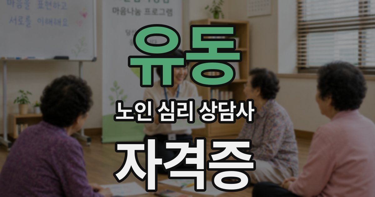 유동 노인 심리 상담사 자격증