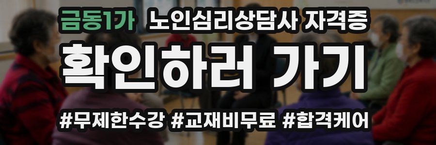 금동1가 노인 심리 상담사 자격증