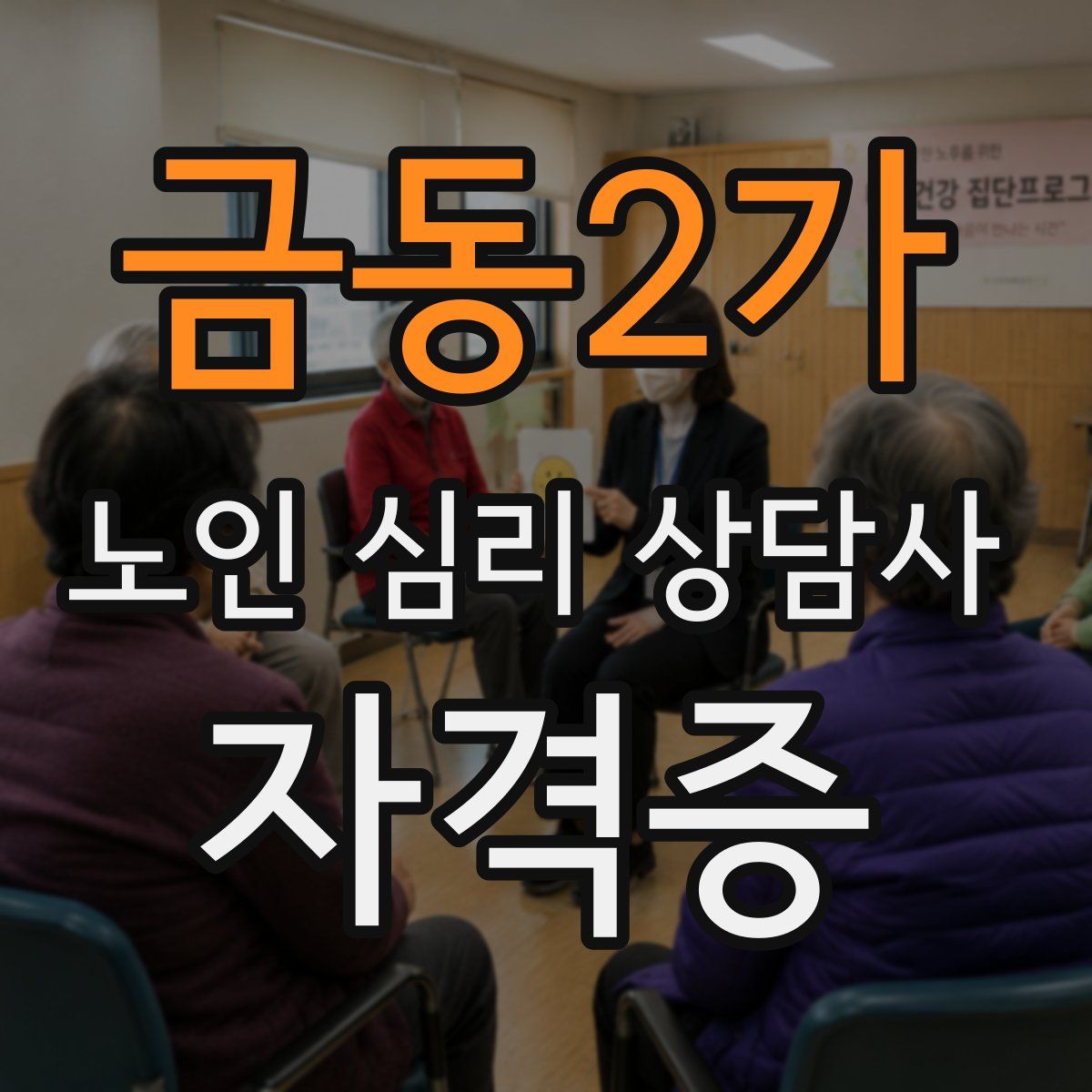 금동2가 노인 심리 상담사 자격증