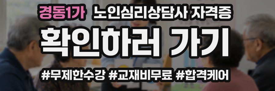 경동1가 노인 심리 상담사 자격증