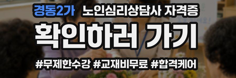 경동2가 노인 심리 상담사 자격증