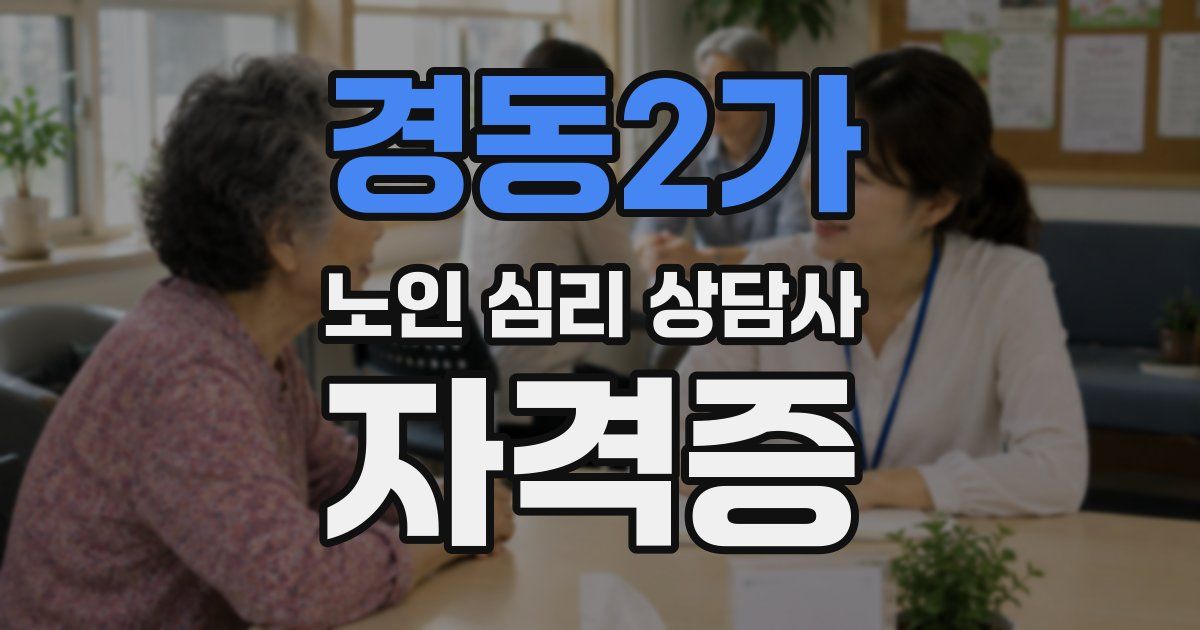 경동2가 노인 심리 상담사 자격증