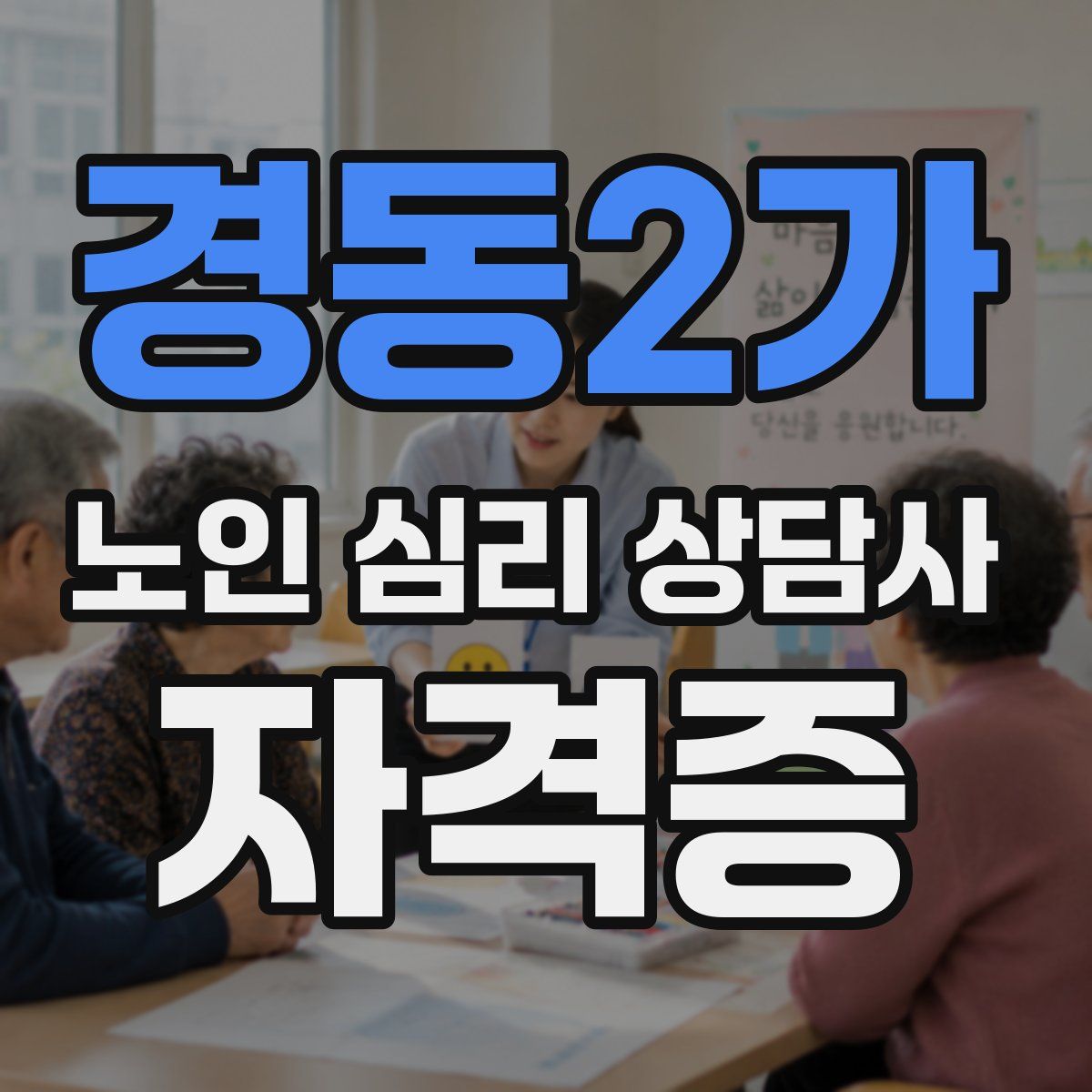 경동2가 노인 심리 상담사 자격증