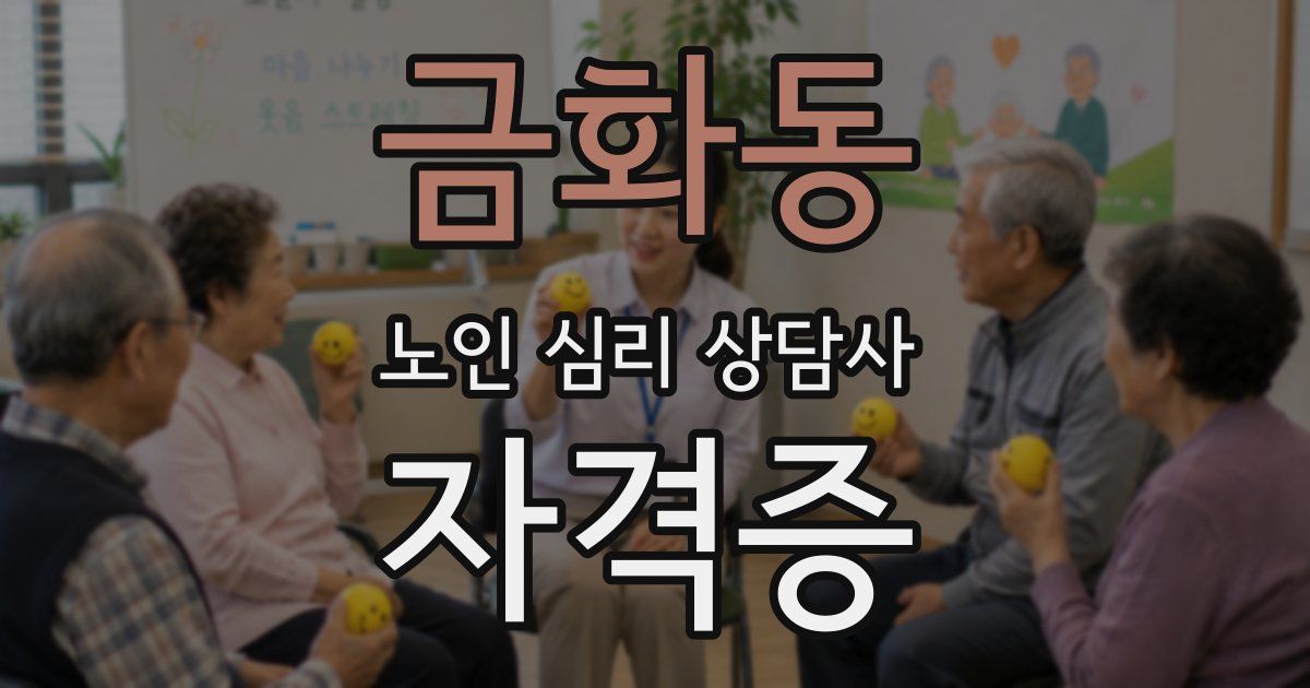 금화동 노인 심리 상담사 자격증